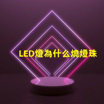 LED燈為什么燒燈珠 LED簡燈燈珠有哪些型號